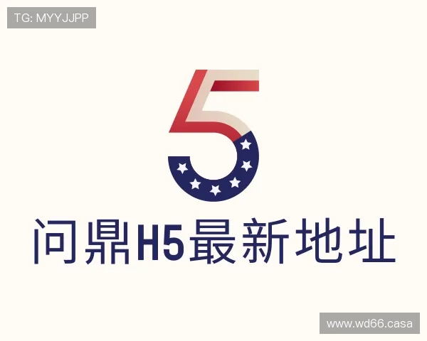 发现问鼎H5最新地址